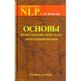 russische bücher: Ковалев С. В. - Основы нейролингвистического программирования