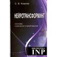 russische bücher: Ковалев С. В. - Нейротрансформинг. Основы самоконсультирования