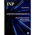 russische bücher: Ковалев С. В. - Нейропрограммирование 2.0 Очерки благополучия, эффективности и счастливости