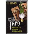 russische bücher: Матвеев С.А. - Таро. Большая книга раскладов