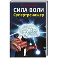 russische bücher: Могучий Антон - Сила воли. Супертренажер
