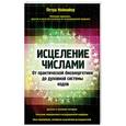russische bücher: Петра Ноймайер - Исцеление числами. От практической биоэнергетики до духовной системы кодов
