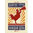 russische bücher: Джефф Сандерс - Доброе утро каждый день. Как рано вставать и все успевать