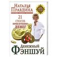 russische bücher: Правдина Н.Б. - Денежный фэншуй. 21 способ привлечения денег. Элитный семинар Мастера