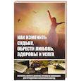 russische bücher: Романова М.Ю. - Как изменить судьбу, обрести любовь, здоровье и успех