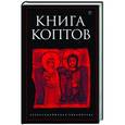 russische bücher:  - Книга коптов