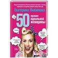 russische bücher: Любимова Е. - 50 правил идеальной женщины