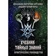 russische bücher: Анисимова Екатерина Сергеевна (Ведьма Черная ночь) - Учебник тайных знаний. Практическое руководство