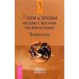 russische bücher: Лебедько В., Найденов Е., Михайлов М. - Боги и эпохи. Беседы с богами по-взрослому