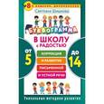 russische bücher: Шишкова С.Ю. - Буквограмма. В школу с радостью: коррекция и развитие письменной и устной речи. От 5 до 14 лет. 8-е издание, дополненное