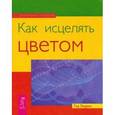 russische bücher: Эндрюс Тэд - Как исцелять цветом