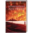 russische bücher: Протоиерей Алексий Мокиевский - Незавершенная Литургия. Православный роман