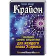 russische bücher: Шмидт Тамара - Крайон. Послания, советы и практики для каждого Знака Зодиака