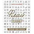 russische bücher: Гончарова Светлана - Флай-планнер. Управляй своим временем