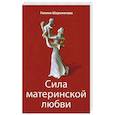 Сила материнской любви. 7-ое издание