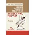 russische bücher: Амонашвили Ш.А. - Основы гуманной педагогики. Улыбка моя, где ты? Книга 1