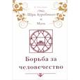 russische bücher: Личи-Грэсси М. - Шри Ауробиндо и Мать. Борьба за человечество