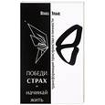 russische bücher: Эльц Влад - Победи страх и начинай жить. Трансформация пространства личности