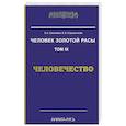 russische bücher: Стрельников А.И., Стрельникова Л.Л. - Человек Золотой Расы. Том 9. Человечество