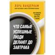 russische bücher: Лора Вандеркам - Что самые успешные люди делают до завтрака. Как изменить к лучшему свое утро... и жизнь