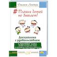 russische bücher: Лэнсбери Д. - Плохих детей не бывает! Дисциплина с удовольствием. Секретные слова, которые помогут вам стать по-настоящему счастливыми родителями