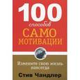 russische bücher: Чандлер С. - 100 способов самомотивации