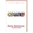 russische bücher: Свияш А.Г. - Быть богатым, что вам мешает