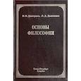 russische bücher: Дмитриев В.В., Дымченко Л.Д. - Основы философии