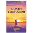 Счастье быть собой. Философия. Практика. Опыт