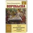 russische bücher: Воробьева Т. - Как воспитывать детей. Советы православного психолога