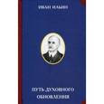russische bücher: Ильин И.А. - Путь духовного обновления