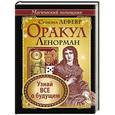 russische bücher: Лефевр Симона - Оракул Ленорман. Узнай все о будущем