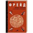 russische bücher: Фрейд З. - Импульс влечения