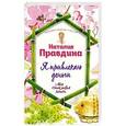 russische bücher: Наталья Правдина - Я привлекаю деньги!