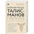 russische bücher: Александер Александр - Тайная мощь талисманов. Полная энциклопедия
