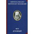 russische bücher: Святитель Филарет, митрополит Московский. - Меч духовный
