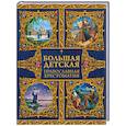 russische bücher: Захарченко Е.Ю. - Большая детская православная хрестоматия
