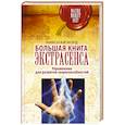russische bücher: Норд Н. - Большая книга экстрасенса. Упражнения для развития сверхспособностей