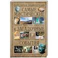 russische bücher: Аркадий Вяткин - Самые мистические и загадочные события