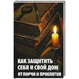 russische bücher:  - Как защитить себя и свой дом от порчи и проклятия