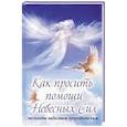 russische bücher: Лущинская М. - Как просить помощи Небесных Сил. Молитвы небесным покровителям