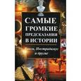 russische bücher: Константинов М. - Самые громкие предсказания в истории. Ванга, Нострадамус и другие