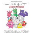 russische bücher: Виктория Шиманская, Олег Огородник - Легенды долины монсиков. Книга-раскраска