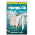 russische bücher: Владимир Чеповой - Перекресток