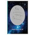 russische bücher: Лилия Габо - Как услышать подсказки Вселенной