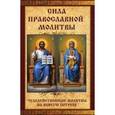 russische bücher: Мария Лущинская - Сила православной молитвы. Чудодейственные молитвы на всякую потребу