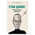 russische bücher: Калеб Мелби - Стив Джобс. Религия черной водолазки