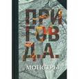 russische bücher: Пригов Д.А. - Дмитрий Пригов. Собрание сочинений в 5 томах. Том 3. Монстры