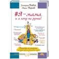 russische bücher: Бойдек Е.В., Варанд М. - Я – мама, и я хочу на ручки! Ответы на вопросы, которые сводят родителей с ума