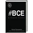 russische bücher: Татунашвили Р. - Все в твоих руках